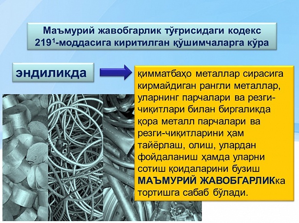 Ma muriy javobgarlik to g risidagi. Маъмурий кодекс. Узбекистон Республикаси маъмурий жавобгарлик. Маъмурий жавобгарлик тўғрисидаги кодекс. Маъмурий жавобгарлик тўғрисидаги кодекс 2021.